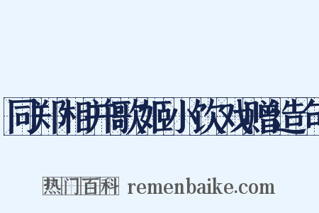 同郑相并歌姬小饮戏赠造句是什么意思的图片